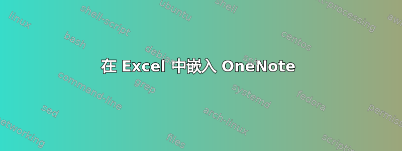 在 Excel 中嵌入 OneNote