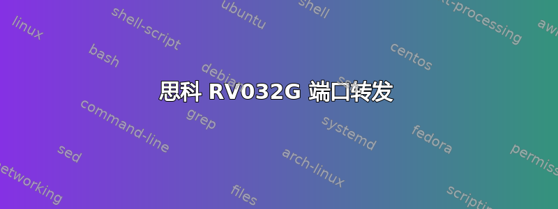 思科 RV032G 端口转发