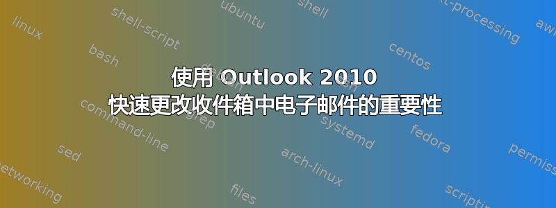 使用 Outlook 2010 快速更改收件箱中电子邮件的重要性