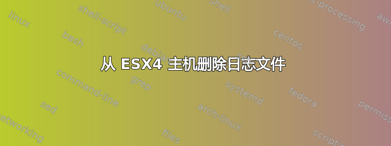 从 ESX4 主机删除日志文件