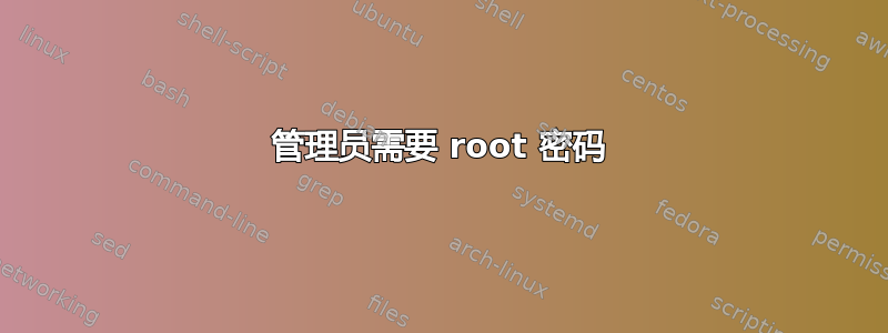 管理员需要 root 密码