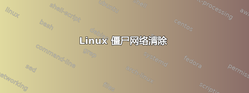 Linux 僵尸网络清除