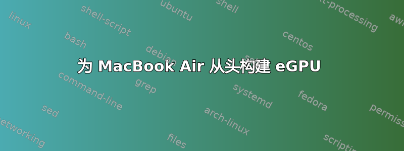 为 MacBook Air 从头构建 eGPU