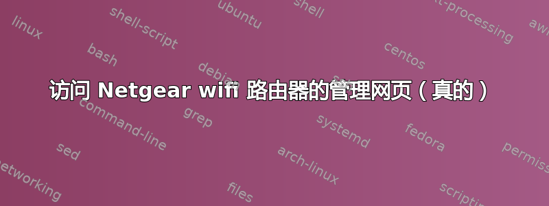 访问 Netgear wifi 路由器的管理网页（真的）