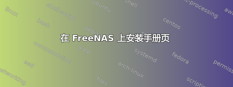 在 FreeNAS 上安装手册页