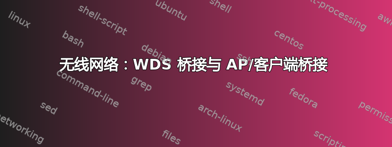 无线网络：WDS 桥接与 AP/客户端桥接