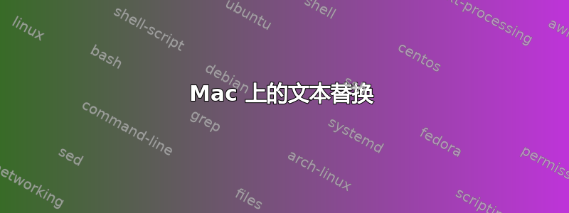 Mac 上的文本替换