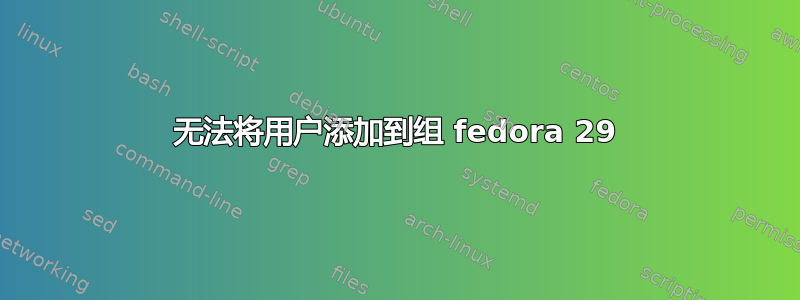 无法将用户添加到组 fedora 29