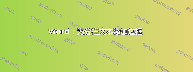 Word：为分栏文本添加边框