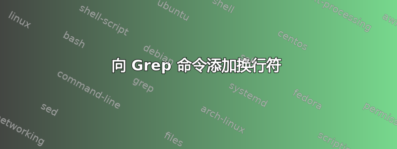 向 Grep 命令添加换行符