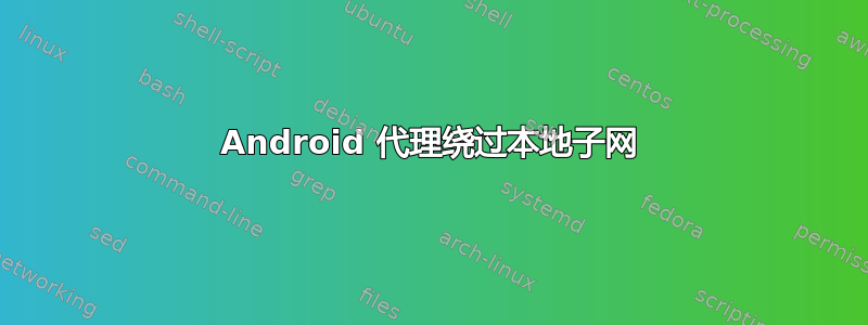 Android 代理绕过本地子网