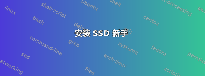 安装 SSD 新手