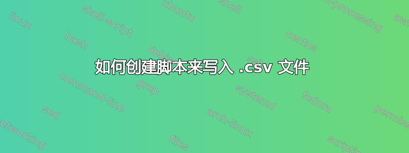 如何创建脚本来写入 .csv 文件