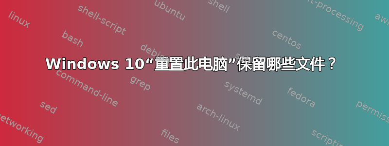 Windows 10“重置此电脑”保留哪些文件？