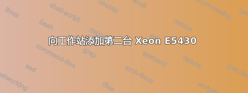 向工作站添加第二台 Xeon E5430