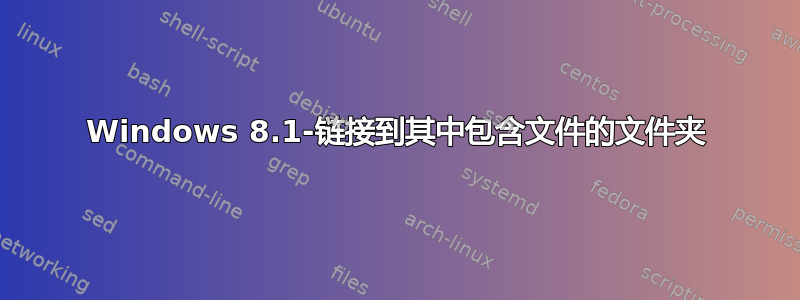 Windows 8.1-链接到其中包含文件的文件夹