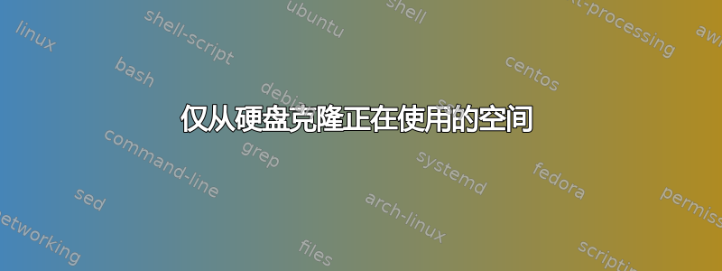 仅从硬盘克隆正在使用的空间