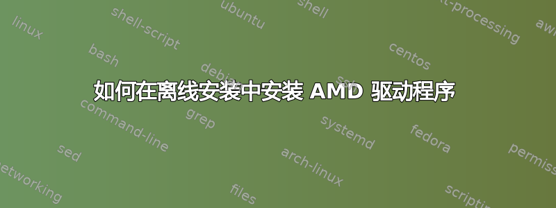 如何在离线安装中安装 AMD 驱动程序