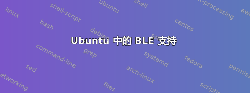 Ubuntu 中的 BLE 支持