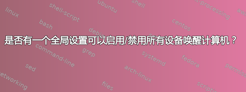 是否有一个全局设置可以启用/禁用所有设备唤醒计算机？