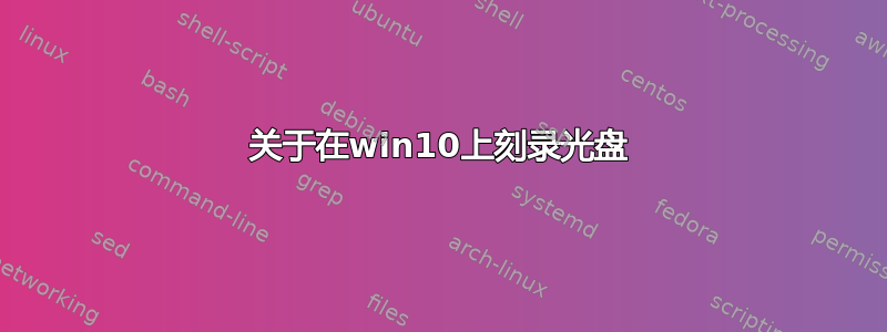 关于在win10上刻录光盘