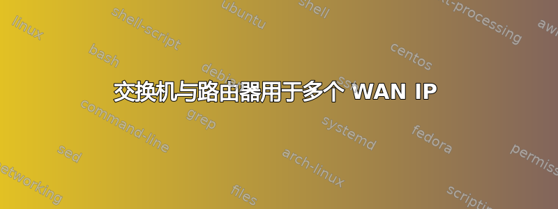 交换机与路由器用于多个 WAN IP