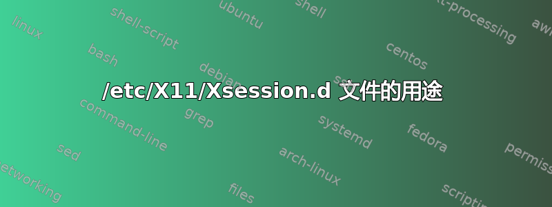 /etc/X11/Xsession.d 文件的用途