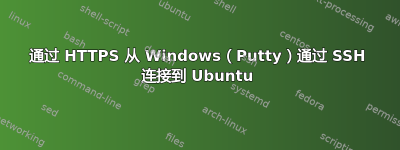 通过 HTTPS 从 Windows（Putty）通过 SSH 连接到 Ubuntu