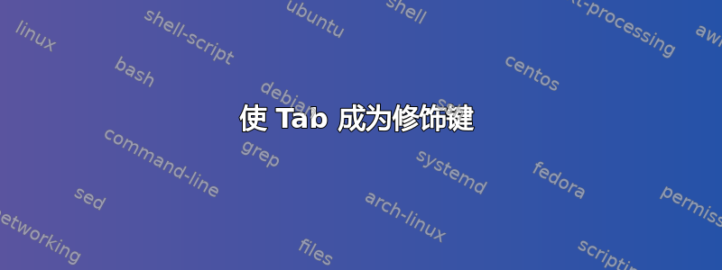 使 Tab 成为修饰键