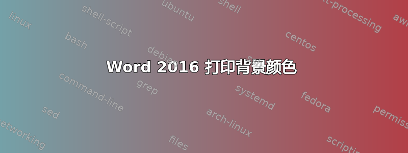 Word 2016 打印背景颜色