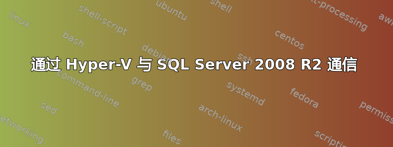 通过 Hyper-V 与 SQL Server 2008 R2 通信