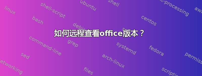 如何远程查看office版本？