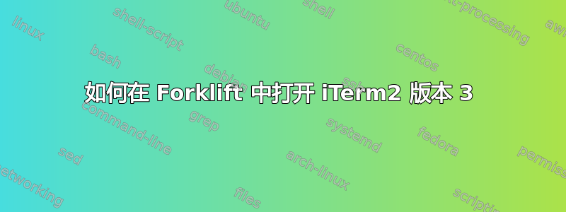 如何在 Forklift 中打开 iTerm2 版本 3