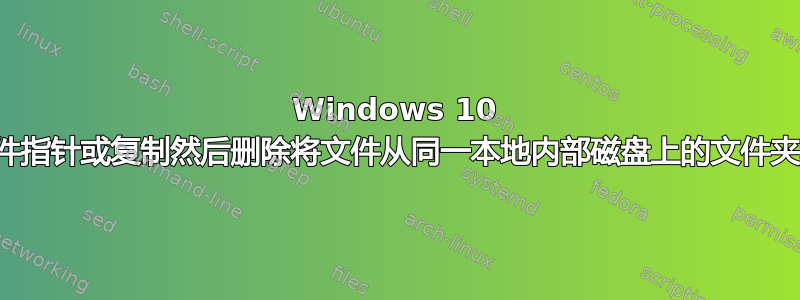 Windows 10 是否通过重新链接文件指针或复制然后删除将文件从同一本地内部磁盘上的文件夹移动到另一文件夹？