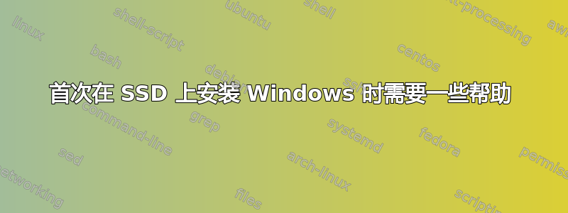 首次在 SSD 上安装 Windows 时需要一些帮助