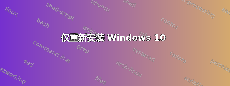 仅重新安装 Windows 10