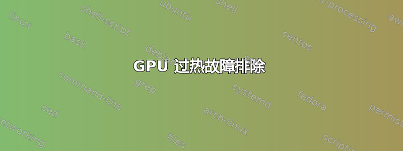 GPU 过热故障排除