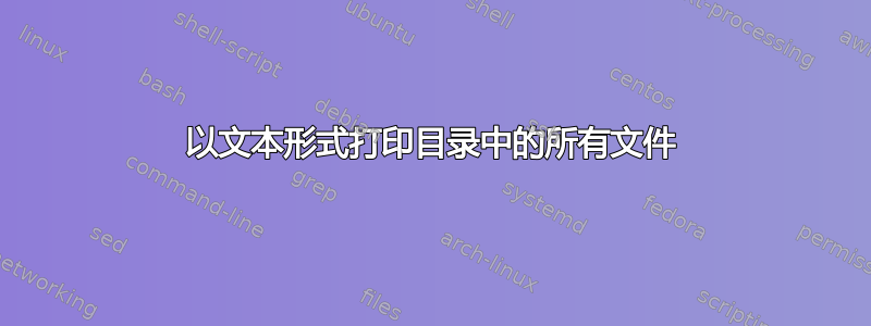 以文本形式打印目录中的所有文件