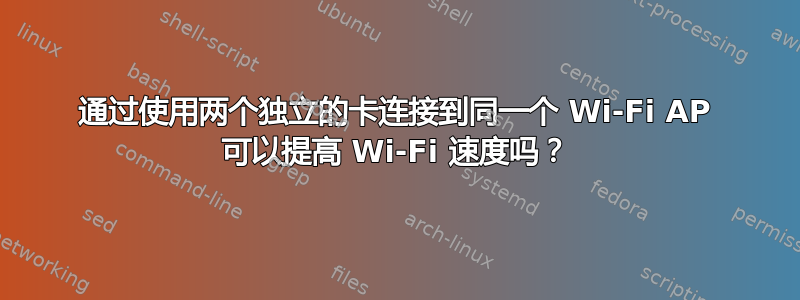 通过使用两个独立的卡连接到同一个 Wi-Fi AP 可以提高 Wi-Fi 速度吗？