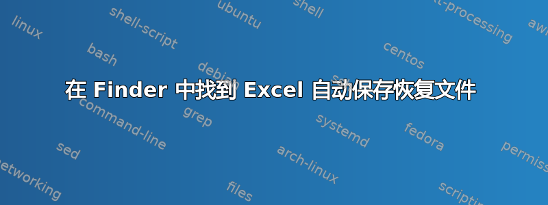 在 Finder 中找到 Excel 自动保存恢复文件