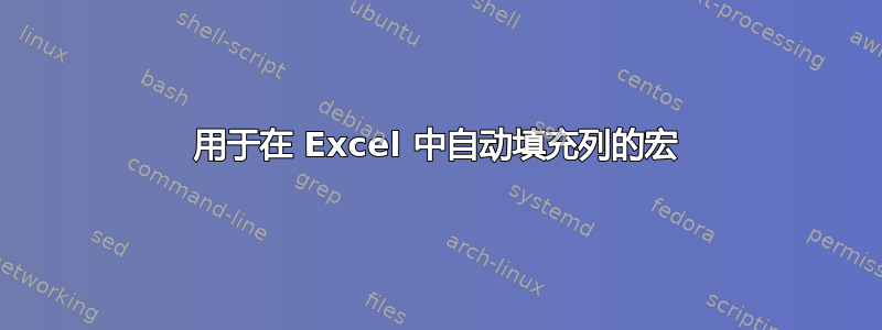 用于在 Excel 中自动填充列的宏