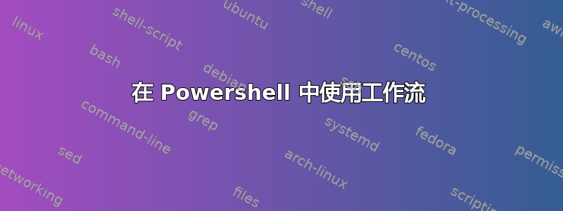 在 Powershell 中使用工作流