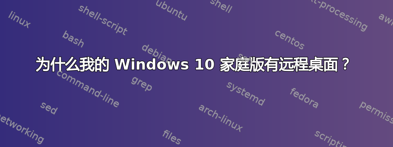 为什么我的 Windows 10 家庭版有远程桌面？