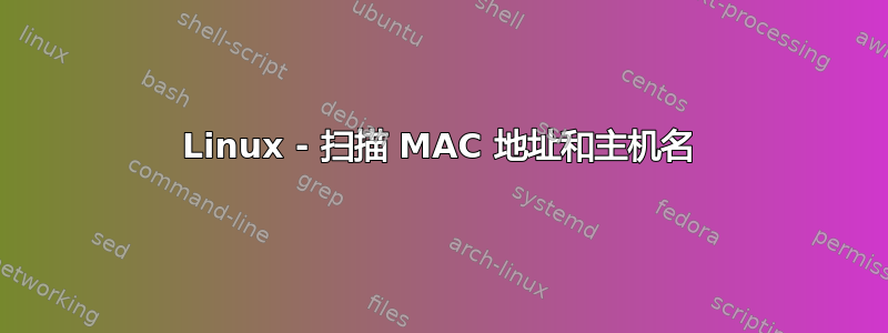 Linux - 扫描 MAC 地址和主机名