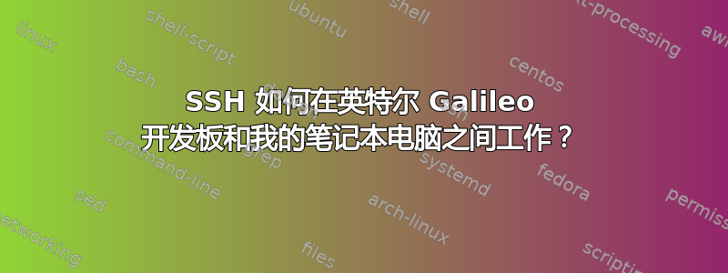 SSH 如何在英特尔 Galileo 开发板和我的笔记本电脑之间工作？