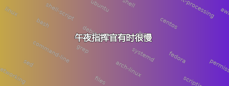 午夜指挥官有时很慢