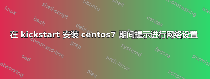 在 kickstart 安装 centos7 期间提示进行网络设置