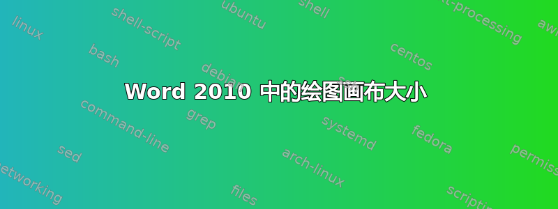 Word 2010 中的绘图画布大小