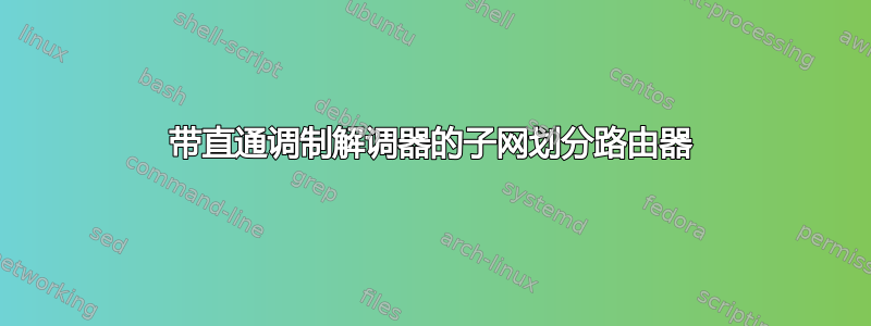 带直通调制解调器的子网划分路由器