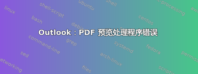 Outlook：PDF 预览处理程序错误